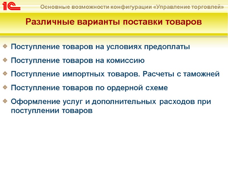 Различные варианты поставки товаров  Поступление товаров на условиях предоплаты Поступление товаров на комиссию